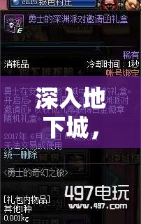 深入地下城，DNF角色扮演的奇幻之旅