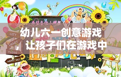 幼兒六一創(chuàng)意游戲，讓孩子們?cè)谟螒蛑锌鞓烦砷L