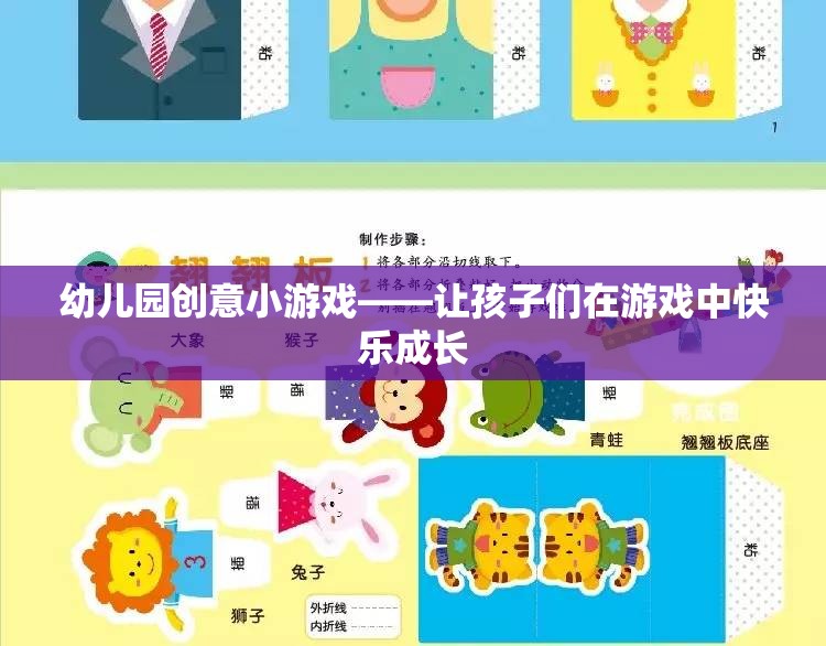 幼兒園創(chuàng)意小游戲——讓孩子們在游戲中快樂成長