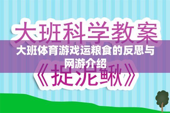 大班體育游戲運(yùn)糧食的反思與網(wǎng)游介紹