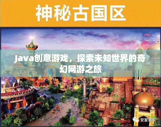 Java奇幻網(wǎng)游，探索未知世界的創(chuàng)意游戲之旅