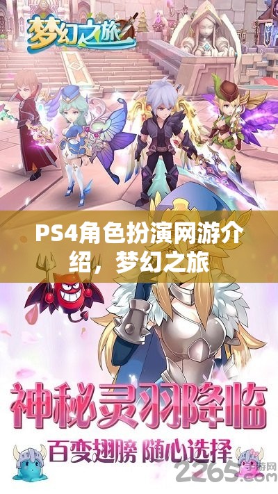 PS4角色扮演網(wǎng)游介紹，夢幻之旅