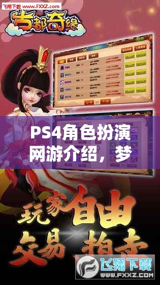 PS4角色扮演網(wǎng)游介紹，夢幻之旅