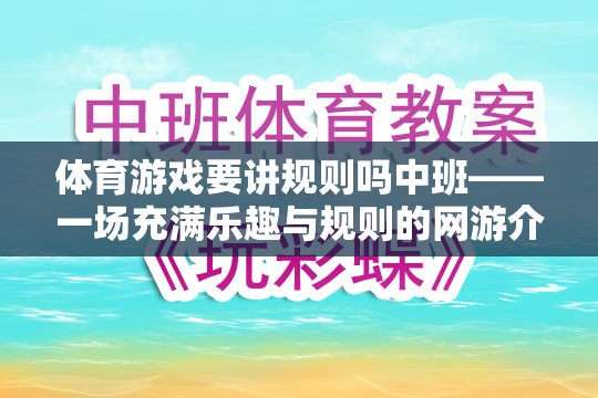 體育游戲要講規(guī)則嗎中班——一場(chǎng)充滿樂(lè)趣與規(guī)則的網(wǎng)游介紹