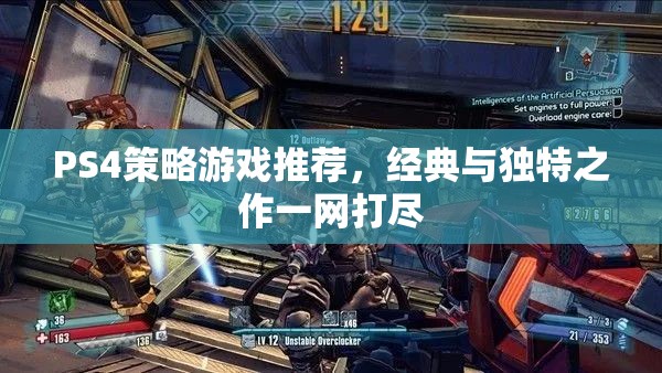 PS4策略游戲推薦，經(jīng)典與獨(dú)特之作一網(wǎng)打盡