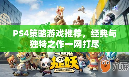 PS4策略游戲推薦，經(jīng)典與獨(dú)特之作一網(wǎng)打盡