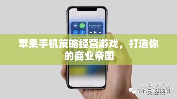 蘋果手機(jī)策略經(jīng)營(yíng)游戲，打造你的商業(yè)帝國(guó)
