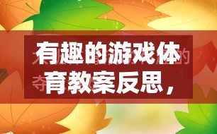 有趣的游戲體育教案反思，網(wǎng)絡(luò)游戲的魅力與挑戰(zhàn)