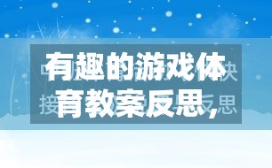 有趣的游戲體育教案反思，網(wǎng)絡(luò)游戲的魅力與挑戰(zhàn)