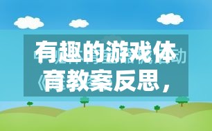 有趣的游戲體育教案反思，網(wǎng)絡(luò)游戲的魅力與挑戰(zhàn)