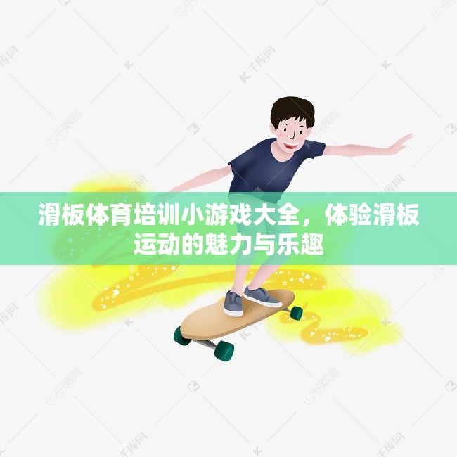 滑板體育培訓(xùn)小游戲大全，體驗滑板運動的魅力與樂趣