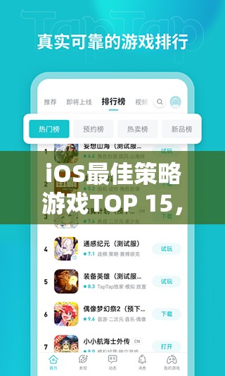 iOS最佳策略游戲TOP 15，網(wǎng)游世界中的智慧對決