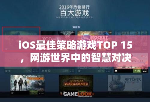 iOS最佳策略游戲TOP 15，網(wǎng)游世界中的智慧對決