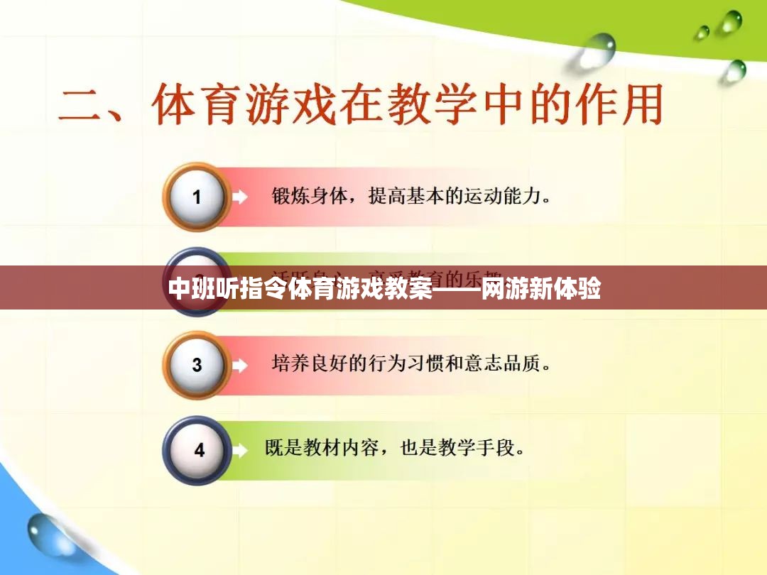 中班聽指令體育游戲教案——網游新體驗