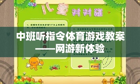 中班聽指令體育游戲教案——網游新體驗