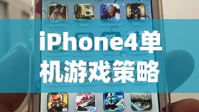 iPhone4單機游戲策略經營網游介紹