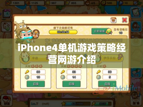 iPhone4單機游戲策略經營網游介紹