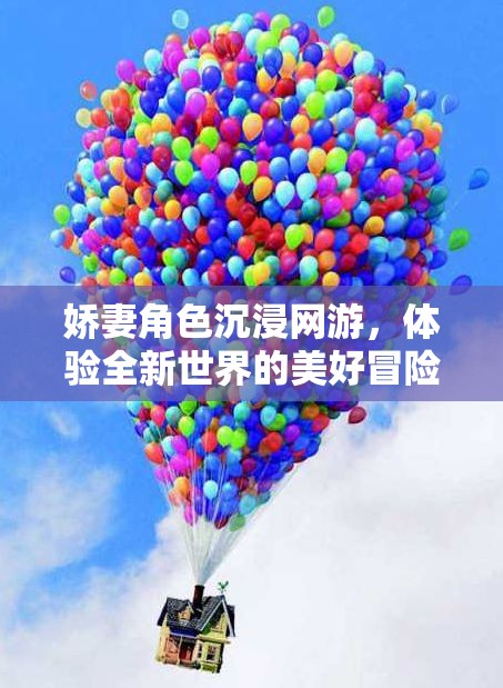 嬌妻角色沉浸網(wǎng)游，體驗(yàn)全新世界的美好冒險(xiǎn)之旅