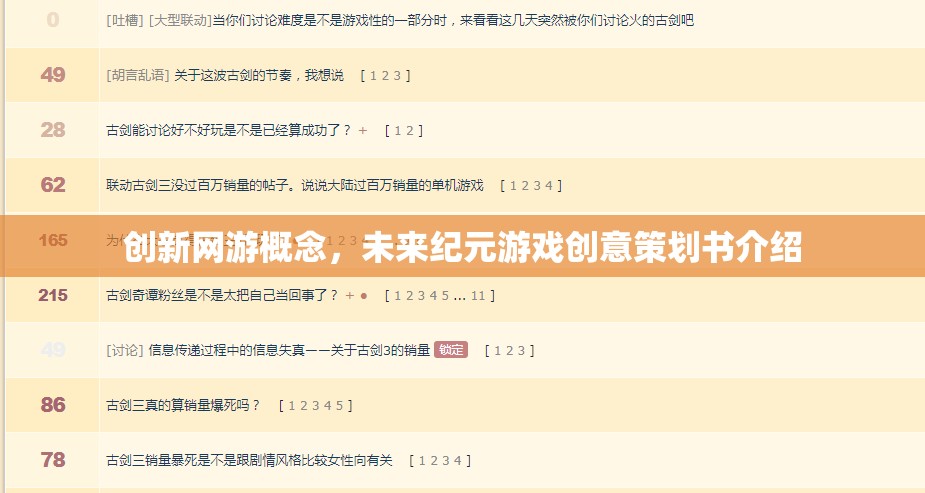 創(chuàng)新網(wǎng)游概念，未來紀(jì)元游戲創(chuàng)意策劃書介紹