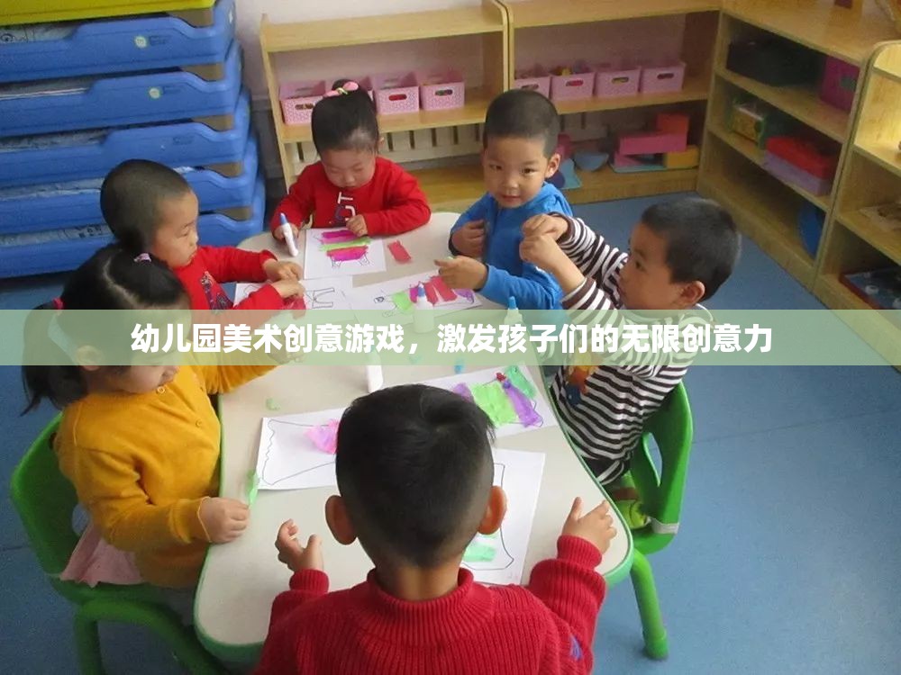 幼兒園美術創(chuàng)意游戲，激發(fā)孩子們的無限創(chuàng)意力