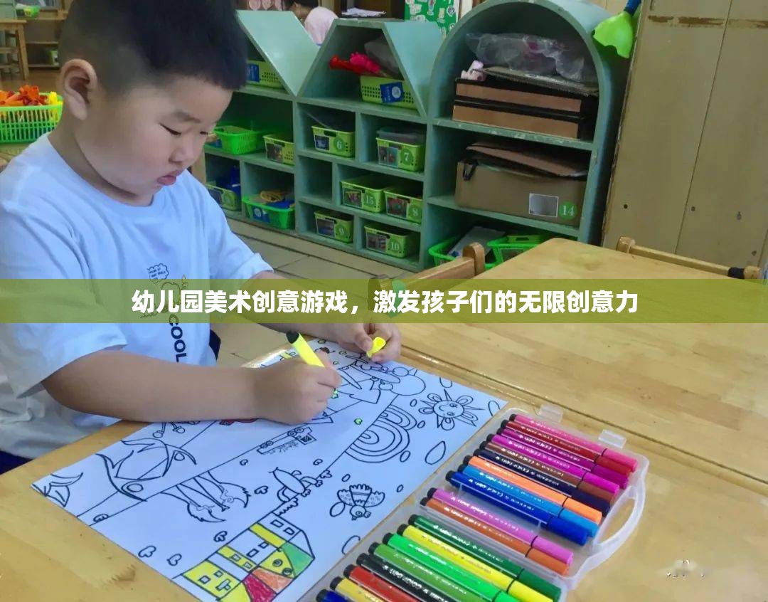 幼兒園美術創(chuàng)意游戲，激發(fā)孩子們的無限創(chuàng)意力