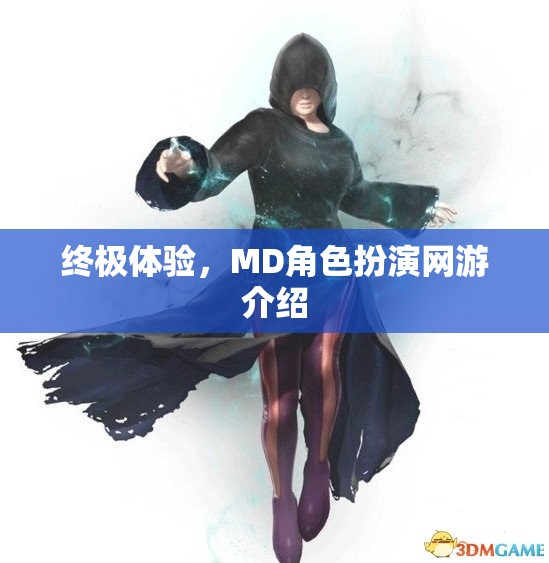 終極體驗，MD角色扮演網(wǎng)游介紹