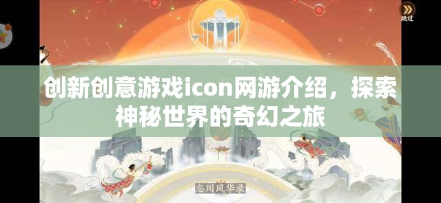 創(chuàng)新創(chuàng)意游戲icon網(wǎng)游介紹，探索神秘世界的奇幻之旅