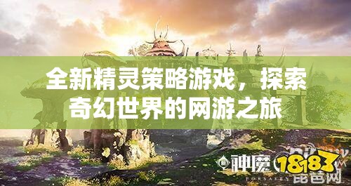 全新精靈策略游戲，探索奇幻世界的網(wǎng)游之旅