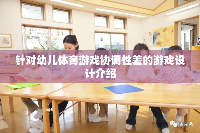 針對(duì)幼兒體育游戲協(xié)調(diào)性差的游戲設(shè)計(jì)介紹