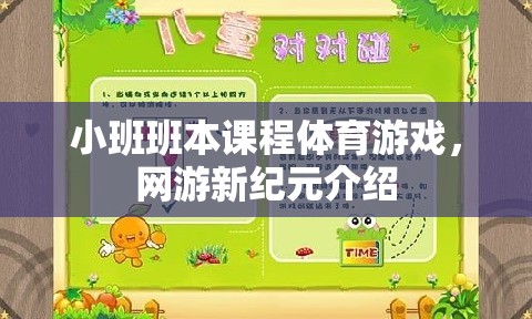 小班班本課程體育游戲，網(wǎng)游新紀(jì)元介紹