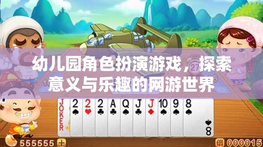 幼兒園角色扮演游戲，探索意義與樂(lè)趣的網(wǎng)游世界