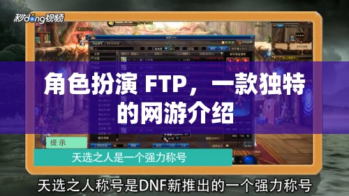 角色扮演 FTP，一款獨特的網(wǎng)游介紹