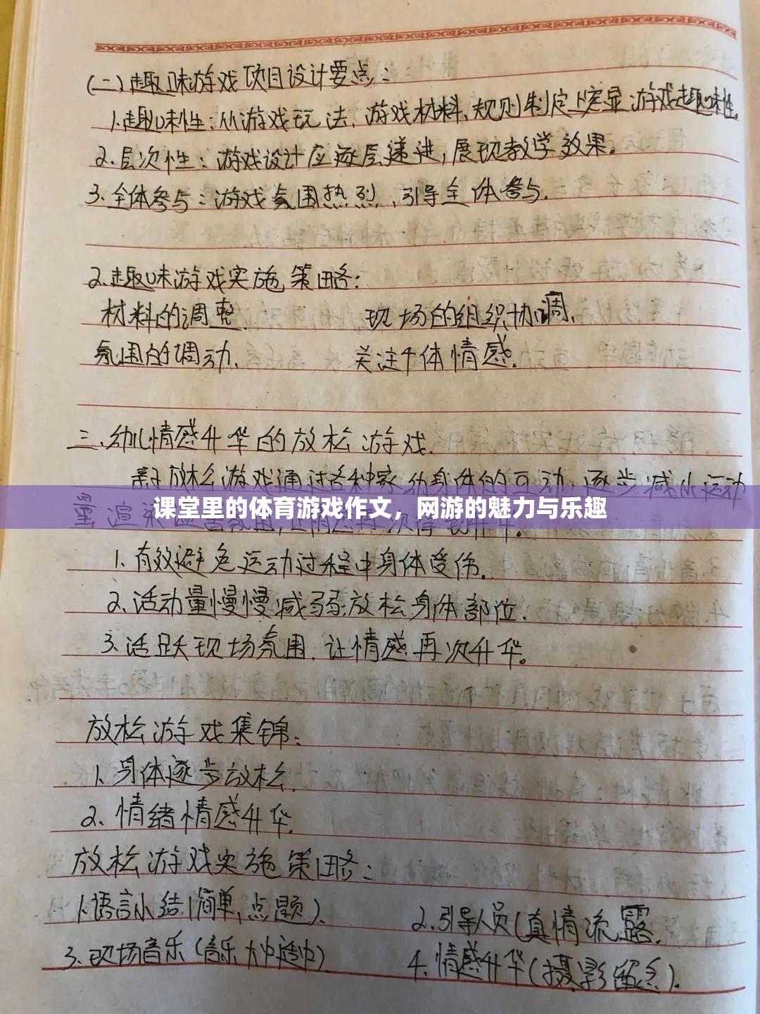 課堂里的體育游戲作文，網(wǎng)游的魅力與樂趣