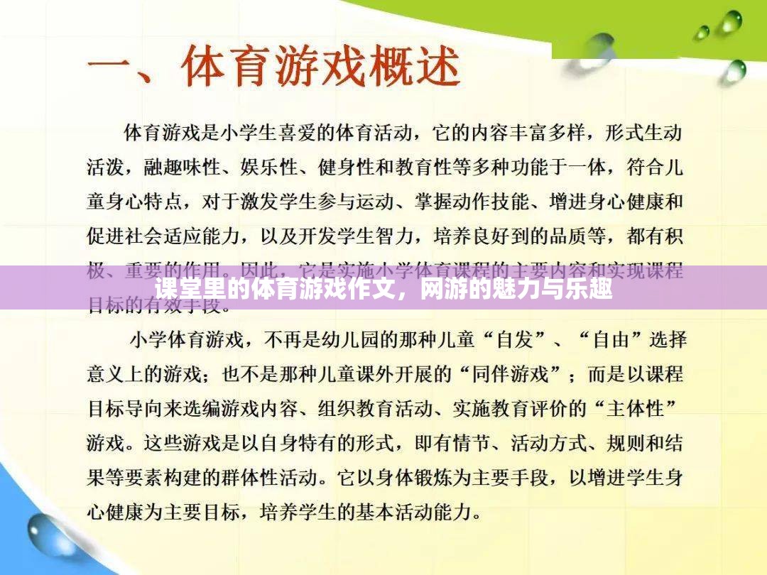 課堂里的體育游戲作文，網(wǎng)游的魅力與樂趣