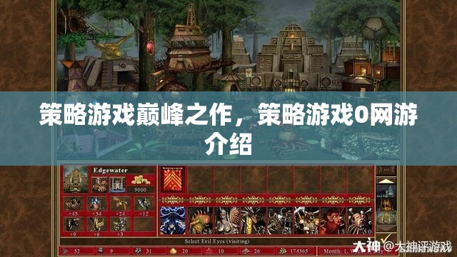 策略游戲巔峰之作，策略游戲0網游介紹