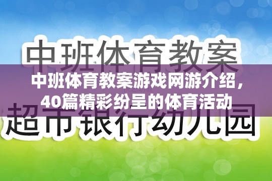 中班體育教案游戲網(wǎng)游介紹，40篇精彩紛呈的體育活動