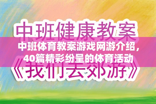 中班體育教案游戲網(wǎng)游介紹，40篇精彩紛呈的體育活動