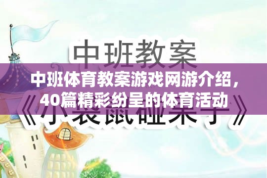 中班體育教案游戲網(wǎng)游介紹，40篇精彩紛呈的體育活動