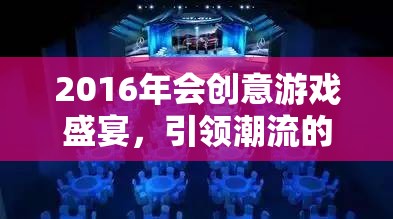 2016年會創(chuàng)意游戲盛宴，引領(lǐng)潮流的網(wǎng)游新紀(jì)元