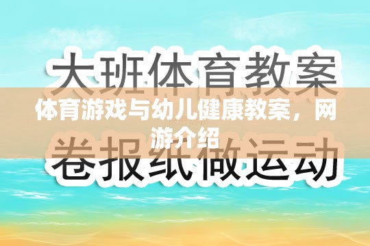 體育游戲與幼兒健康教案，網(wǎng)游介紹