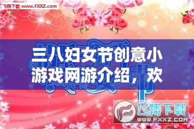 三八婦女節(jié)創(chuàng)意小游戲網(wǎng)游介紹，歡樂共度女神節(jié)  第3張