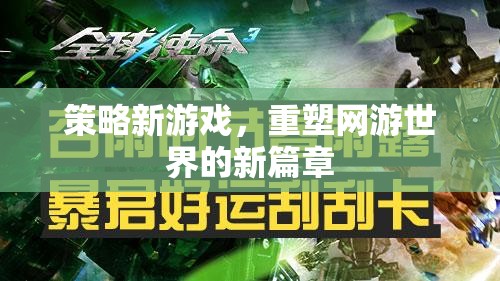 策略新游戲，重塑網游世界的新篇章