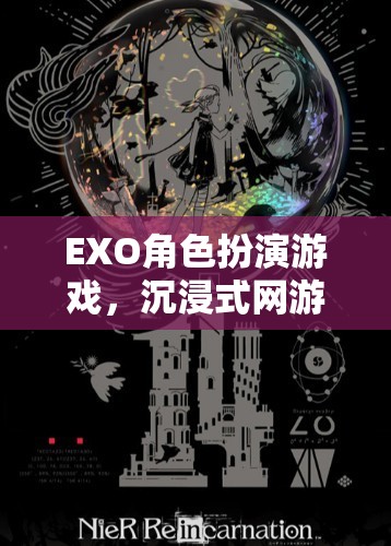 EXO角色扮演游戲，沉浸式網(wǎng)游體驗介紹