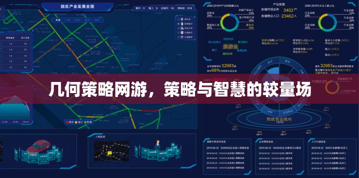 幾何策略網(wǎng)游，策略與智慧的較量場(chǎng)