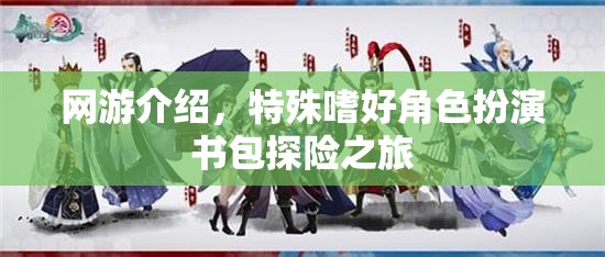 網游介紹，特殊嗜好角色扮演書包探險之旅