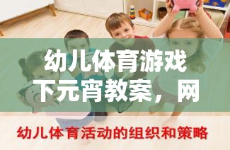 幼兒體育游戲下元宵教案，網(wǎng)游元宵樂