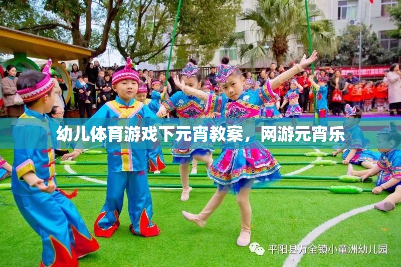 幼兒體育游戲下元宵教案，網(wǎng)游元宵樂