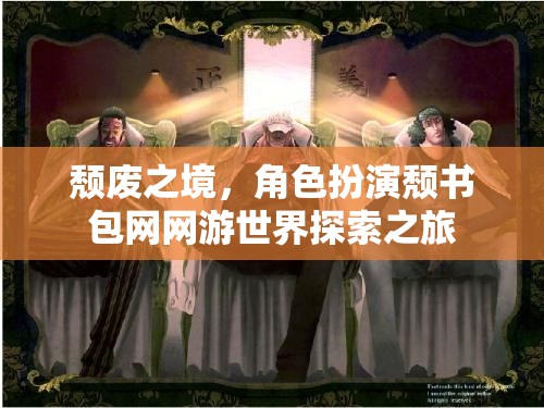 頹廢之境，角色扮演頹書包網(wǎng)網(wǎng)游世界探索之旅