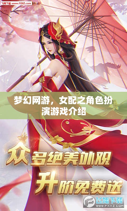 夢幻網(wǎng)游，女配之角色扮演游戲介紹