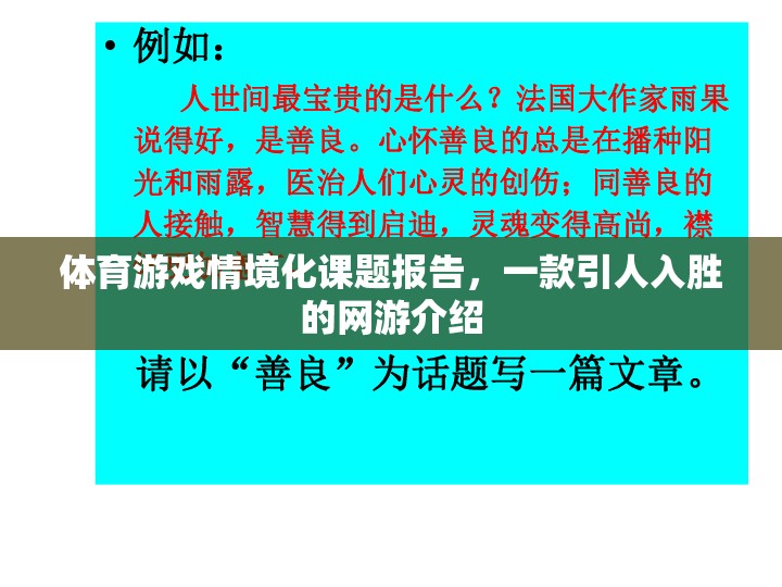 體育游戲情境化課題報(bào)告，一款引人入勝的網(wǎng)游介紹